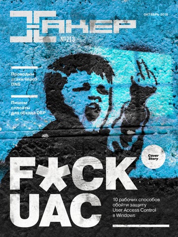 Хакер №10, октябрь 2016 - Читать журналы и газеты онлайн бесплатно без регистрации | Печатные периодические издания на bookjurn.ru