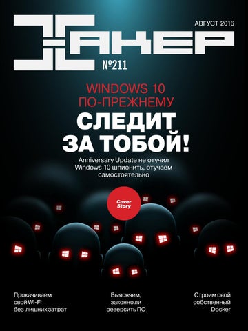Хакер №8, август 2016 - Читать журналы и газеты онлайн бесплатно без регистрации | Печатные периодические издания на bookjurn.ru