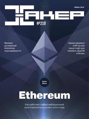 Хакер №7, июль 2016 - Читать журналы и газеты онлайн бесплатно без регистрации | Печатные периодические издания на bookjurn.ru