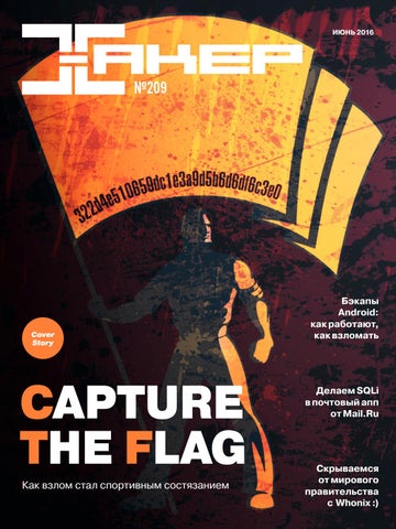 Хакер №6, июнь 2016 - Читать журналы и газеты онлайн бесплатно без регистрации | Печатные периодические издания на bookjurn.ru