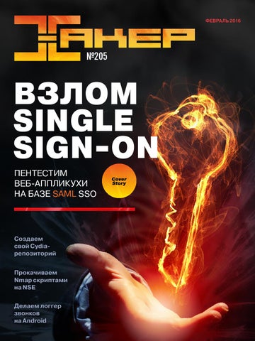 Хакер №2, февраль 2016 - Читать журналы и газеты онлайн бесплатно без регистрации | Печатные периодические издания на bookjurn.ru