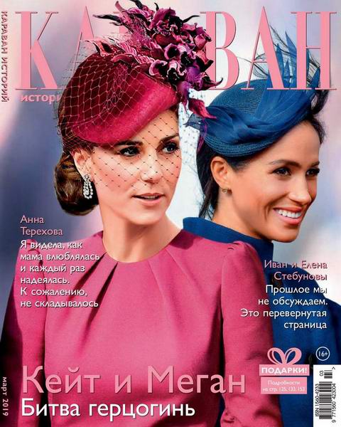 Караван историй №3, март 2019 - Читать журналы и газеты онлайн бесплатно без регистрации | Печатные периодические издания на bookjurn.ru