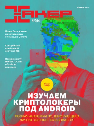 Хакер №1 (204) 2016 - Читать журналы и газеты онлайн бесплатно без регистрации | Печатные периодические издания на bookjurn.ru