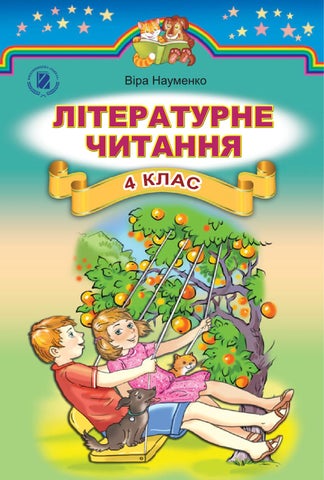 Літературне читання 4 клас Науменко  2015 - Читать журналы и газеты онлайн бесплатно без регистрации | Печатные периодические издания на bookjurn.ru