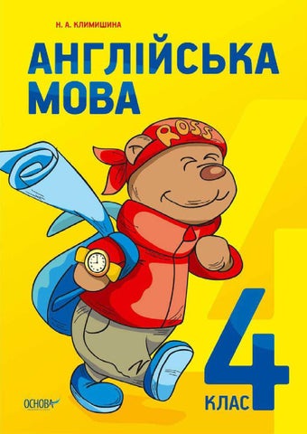 Англійська мова 4 клас Климишина 2015 - Читать журналы и газеты онлайн бесплатно без регистрации | Печатные периодические издания на bookjurn.ru