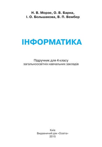 Інформатика 4 клас Морзе, Барна, Большакова, Вембер 2015 - Читать журналы и газеты онлайн бесплатно без регистрации | Печатные периодические издания на bookjurn.ru