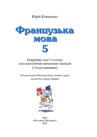 Французська мова 5 клас Клименко 1й рік навчання 2013 - Читать журналы и газеты онлайн бесплатно без регистрации | Печатные периодические издания на bookjurn.ru