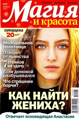 Магия и красота №3, февраль 2019 - Читать журналы и газеты онлайн бесплатно без регистрации | Печатные периодические издания на bookjurn.ru