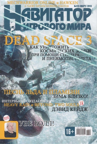 Навигатор игрового мира №173, март 2013 - Читать журналы и газеты онлайн бесплатно без регистрации | Печатные периодические издания на bookjurn.ru