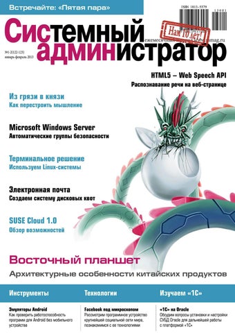 Системный администратор №1-2, январь-февраль 2013 - Читать журналы и газеты онлайн бесплатно без регистрации | Печатные периодические издания на bookjurn.ru