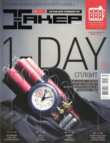 Хакер №169, февраль 2013 - Читать журналы и газеты онлайн бесплатно без регистрации | Печатные периодические издания на bookjurn.ru