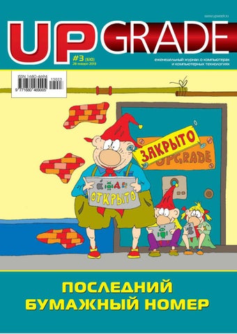 UPgrade №3, январь 2013 - Читать журналы и газеты онлайн бесплатно без регистрации | Печатные периодические издания на bookjurn.ru