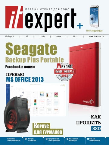 itexpert №7, Июль 2012 - Читать журналы и газеты онлайн бесплатно без регистрации | Печатные периодические издания на bookjurn.ru