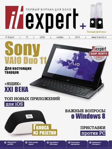 itexpert №11 Ноябрь 2012 - Читать журналы и газеты онлайн бесплатно без регистрации | Печатные периодические издания на bookjurn.ru