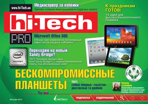 Hi-Tech №3, март 2012 - Читать журналы и газеты онлайн бесплатно без регистрации | Печатные периодические издания на bookjurn.ru