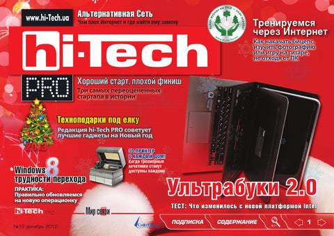 Hi-Tech №12 декабрь 2012 - Читать журналы и газеты онлайн бесплатно без регистрации | Печатные периодические издания на bookjurn.ru