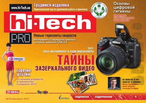 Hi-Tech №7-8, июль-август 2012 - Читать журналы и газеты онлайн бесплатно без регистрации | Печатные периодические издания на bookjurn.ru