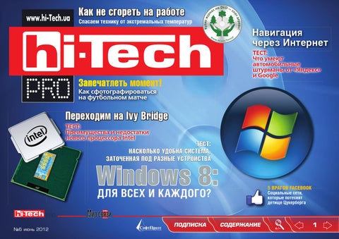 Hi-Tech №6, июнь 2012 - Читать журналы и газеты онлайн бесплатно без регистрации | Печатные периодические издания на bookjurn.ru