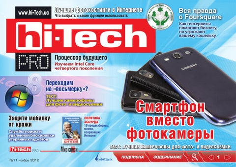 Hi-Tech №11, ноябрь 2012 - Читать журналы и газеты онлайн бесплатно без регистрации | Печатные периодические издания на bookjurn.ru