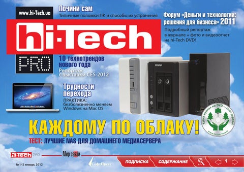 Hi-Tech №1-2, январь 2012 - Читать журналы и газеты онлайн бесплатно без регистрации | Печатные периодические издания на bookjurn.ru