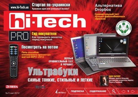 Hi-Tech №5, май 2012 - Читать журналы и газеты онлайн бесплатно без регистрации | Печатные периодические издания на bookjurn.ru