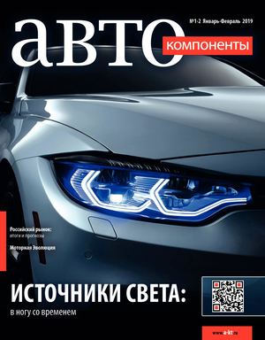 Автокомпоненты №1-2, январь - февраль 2019 - Читать журналы и газеты онлайн бесплатно без регистрации | Печатные периодические издания на bookjurn.ru