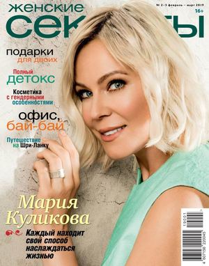 Женские Секреты №2-3, февраль - март 2019 - Читать журналы и газеты онлайн бесплатно без регистрации | Печатные периодические издания на bookjurn.ru