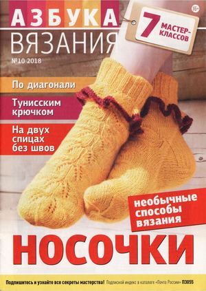 Азбука вязания №10, 2018 - Читать журналы и газеты онлайн бесплатно без регистрации | Печатные периодические издания на bookjurn.ru