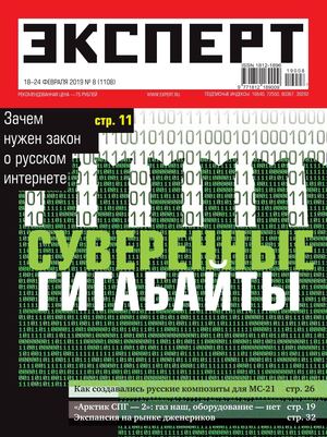 Эксперт №8, февраль 2019 - Читать журналы и газеты онлайн бесплатно без регистрации | Печатные периодические издания на bookjurn.ru