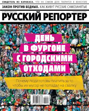 Русский репортер №2, февраль 2019 - Читать журналы и газеты онлайн бесплатно без регистрации | Печатные периодические издания на bookjurn.ru