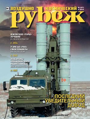 Воздушно-космический рубеж №1, февраль 2019 - Читать журналы и газеты онлайн бесплатно без регистрации | Печатные периодические издания на bookjurn.ru