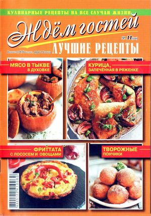 Ждем гостей №11, ноябрь 2018 - Читать журналы и газеты онлайн бесплатно без регистрации | Печатные периодические издания на bookjurn.ru