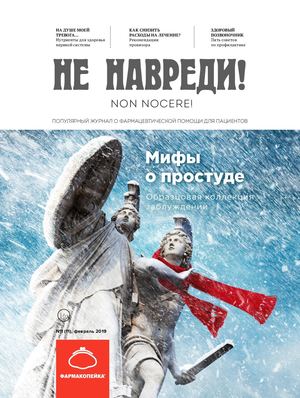Не навреди! №1, февраль 2019 - Читать журналы и газеты онлайн бесплатно без регистрации | Печатные периодические издания на bookjurn.ru
