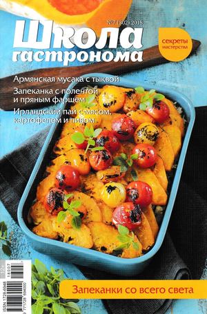 Школа гастронома №7, июль 2018 - Читать журналы и газеты онлайн бесплатно без регистрации | Печатные периодические издания на bookjurn.ru