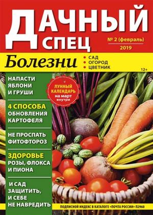 Дачный спец №2, февраль 2019 - Читать журналы и газеты онлайн бесплатно без регистрации | Печатные периодические издания на bookjurn.ru