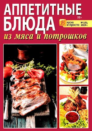 Вкусно и просто №1, 2019 - Читать журналы и газеты онлайн бесплатно без регистрации | Печатные периодические издания на bookjurn.ru