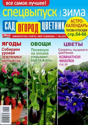 Сад, огород, цветник. Спецвыпуск №1, 2019 - Читать журналы и газеты онлайн бесплатно без регистрации | Печатные периодические издания на bookjurn.ru