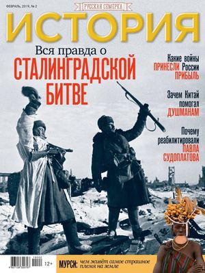 История от Русской Семерки №2, февраль 2019 - Читать журналы и газеты онлайн бесплатно без регистрации | Печатные периодические издания на bookjurn.ru