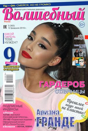 Волшебный №3, февраль 2019 - Читать журналы и газеты онлайн бесплатно без регистрации | Печатные периодические издания на bookjurn.ru