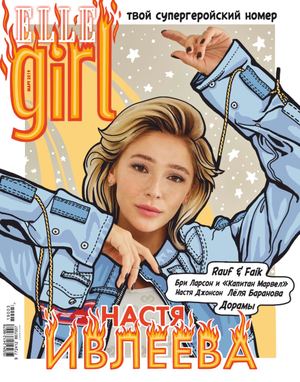 Elle Girl №3, март 2019 - Читать журналы и газеты онлайн бесплатно без регистрации | Печатные периодические издания на bookjurn.ru