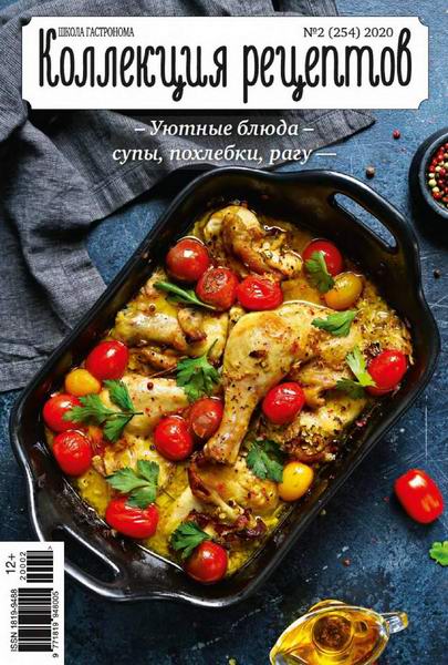 Школа гастронома. Коллекция рецептов №2, февраль 2020 - Читать журналы и газеты онлайн бесплатно без регистрации | Печатные периодические издания на bookjurn.ru