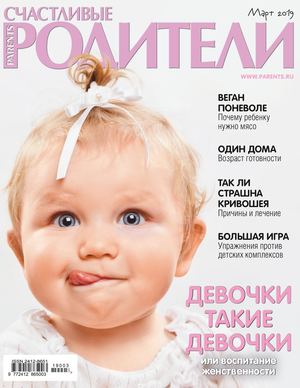 Счастливые родители №3, март 2019 - Читать журналы и газеты онлайн бесплатно без регистрации | Печатные периодические издания на bookjurn.ru