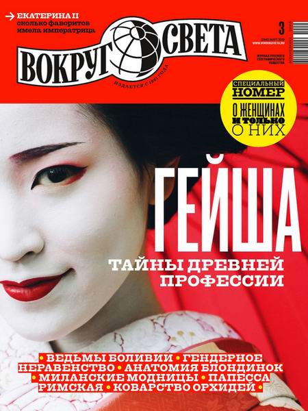 Вокруг света №3, март 2019 - Читать журналы и газеты онлайн бесплатно без регистрации | Печатные периодические издания на bookjurn.ru