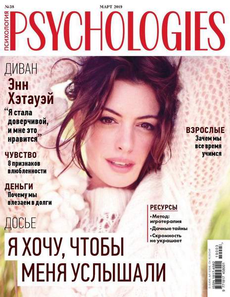Psychologies №3, март 2019 - Читать журналы и газеты онлайн бесплатно без регистрации | Печатные периодические издания на bookjurn.ru