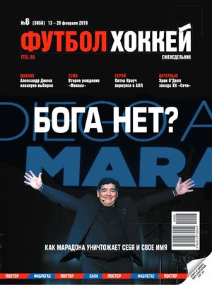 Футбол. Хоккей №6, февраль 2019 - Читать журналы и газеты онлайн бесплатно без регистрации | Печатные периодические издания на bookjurn.ru