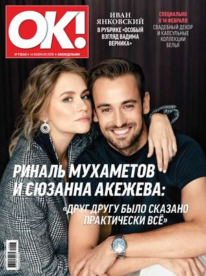OK! №7. февраль 2019 - Читать журналы и газеты онлайн бесплатно без регистрации | Печатные периодические издания на bookjurn.ru