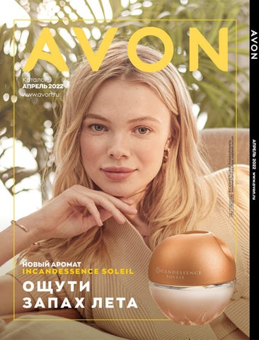 Avon, Апрель 2022 - Читать журналы и газеты онлайн бесплатно без регистрации | Печатные периодические издания на bookjurn.ru