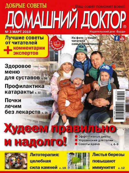 Домашний доктор №3, март 2019 - Читать журналы и газеты онлайн бесплатно без регистрации | Печатные периодические издания на bookjurn.ru