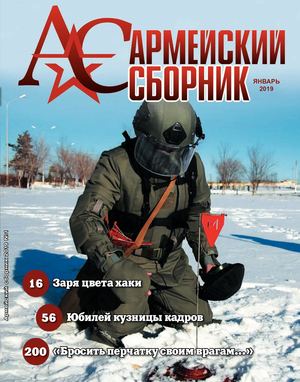 Армейский сборник №1, январь 2019 - Читать журналы и газеты онлайн бесплатно без регистрации | Печатные периодические издания на bookjurn.ru