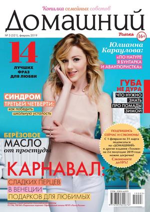 Домашний №3, февраль 2019 - Читать журналы и газеты онлайн бесплатно без регистрации | Печатные периодические издания на bookjurn.ru